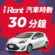 iRent汽車時數券30分鐘（不限車型）