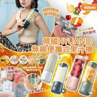 [250206] 韓國 Hyundai 無線便攜式果汁機