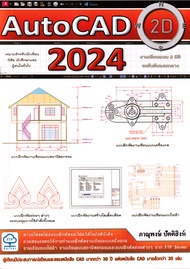 Bundanjai (หนังสือ) AutoCAD 2024 2D Drafting สำหรับงานเขียนแบบ 2 มิติ