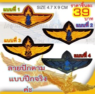 กระโดดหอ​ สก.​ ราคาชิ้นละ​ 39​ บาท​ (แบบมีติดตีนตุ๊กแก​​ 59 บาท)​ ปีก​ปัก​ มี4แบบ อาร์มติดเสื้อ อาร์