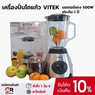 ชุดเครื่องปั่นโถแก้ว Vitek มอเตอร์แรง 500W ประกัน1ปี เครื่องปั่นโถแก้ว เจ้าเดียวกับ  Lille, Starwell, Hisonic, HW