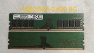 [二手良品]DDR4-2400 8G桌機記憶體，海力士、 記憶美光、三星、金士頓，出清便宜賣！
