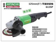 【台北益昌】日立 HIKOKI G13SP 5" 平面砂輪機 角磨機 研磨機 防塵UP 非 bosch makita