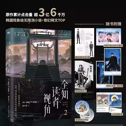 New Omniscient Reader's Viewpoint Original Novel Vol.2 Dokja Kim, Junghyeok Yu Korean Fantasy Suspen