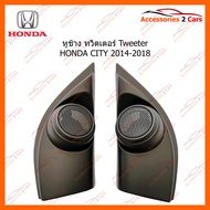 หูช้าง ทวิตเตอร์ Tweeter HONDA CITY 2014-2018 (TR-52)