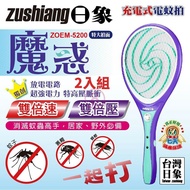 【zushiang 日象】 魔惑充電式電蚊拍 ZOEM-5200 台灣製 二入