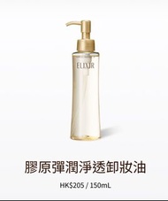 SHISEIDO 資生堂 ELIXIR 膠原彈潤淨透卸妝油 MAKEUP CLEANSING OIL 150ml