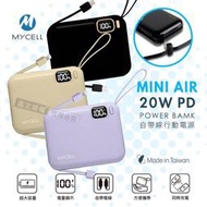 【絕美新色】MYCELL MINI AIR 20W PD自帶線全協議行動電源 數位顯示/可拆充電線