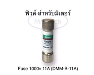 Fuse ฟิวส์ 1000V 11A DMM-B-11A สำหรับมิเตอร์วัดไฟ จำนวน 1 ชิ้น ของแท้ 100% Fuse 11A 1000V( DMM-B-11A
