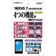 [現貨]日製ASDEC Google Nexus 7(2013)2代自我修復抗刮防指紋保護貼+鏡頭貼 AFP-GNX7S