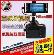 熱賣【現貨】Nikon支架 單反雲台 監視器 取景器 低機位取景器 手機遙控線 連接手機（附中英文軟體程式傳輸線）