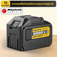 Maybuck แบตเตอรี่ลิเธียมกำลังไฟสูง หัวต่อ แบบเดิม สำหรับเครื่องมือไฟฟ้าแรงสูง (สว่าน-เครื่องตัด) ส่ง