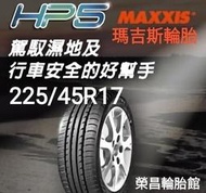 《榮昌輪胎館》HP5  225/45R17輪胎  💠現金完工特價💠