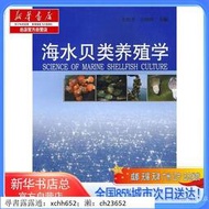 【新華書店總店】海水貝類養殖學 ,,中國海洋大學出版社 書 正版 書 正版