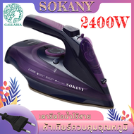 SOKANY เตารีดไอน้ำ 2400W รุ่น 2850 เตารีด เตารีดไฟฟ้า เตารีดแรงดัน เตารีดไร้สาย เตารีดแรงดันไอน้ำ เตารีดไอน้ำพลังงานสูง