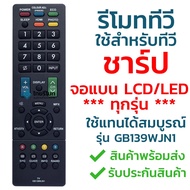 Sharp TV remote control gb139wjn1 [compatible with sharp TV, flat screen LCD LED models] quick delivery with L Thai remote