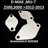 แผ่นอุด EGR ISUZU D-MAX MU-7 อีซูซุ ดีแม็ก DMAX MU7  ปี2012,2013 และ ใช้ร่วมกันกับ รถปี 2005 2006 2007 2008 2009 20010 2011