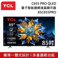 【TCL】85C655PRO 85吋 QLED Google TV 量子智能連網液晶顯示器 液晶電視 C655 PRO (含基本桌放安裝)