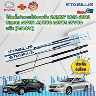 โช๊คค้ำ ฝากระโปรงหน้า ราคา 1ตัว TOYOTA CAMRY รุ่น ACV50 ปี 2013-2018 ยี่ห้อ STABILUS ยาว 67.2 CM