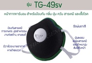 Mask TG-49SV (แบบสวมหัว) แมสค์มีวาล์ว หน้ากากคาร์บอนปั๊มขั้นรูป ใช้สำหรับป้องกัน กลิ่น ฝุ่น ควัน สารเคมี และเชื้อโรค หน้ากากพ่นยา พ่นสี
