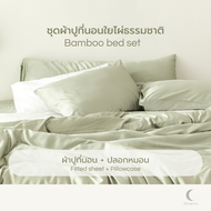 ผ้าปู + ปลอกหมอน ใยไผ่แท้ ผ้าปูสูง 16 นิ้ว Sleepery Bamboo - Just Sleep Set ผ้าปูที่นอนใยไผ่ ผ้าป