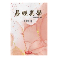 I Ching Aesthetics Paperback (Yuan Guangming) 978-986-6441-83-7 yulinpress Yulin Publishing House