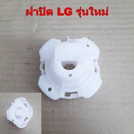 ชุดลูกยางปิดน้ำทิ้งซักผ้า LG รุ่นใหม่ ลูกยาง/สปริง/แกนดึง/ฝาปิด อะไหล่เครื่องซักผ้า