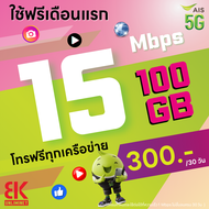 (ใช้ฟรีเดือนแรก) ซิมเทพ AIS เน็ตไม่อั้น 15 Mbps (100GB) + โทรฟรีทุกเครือข่าย 24 ชม. (ใช้ฟรี AIS Supe