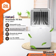 HATARI พัดลมไอเย็น 10 ลิตร รุ่น AC SWIFT |MC|