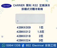 包送貨 Carrier 開利 R32 定頻淨冷 掛牆式分體冷氣機  42BKK009  42BKK012  42BKK018  42BKK024