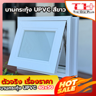 💥 หน้าต่างบานกระทุ้งห้องน้ำ upvc 40x50 50X80 (หน้าต่าง หน้าต่างบานสำเร็จรูป กระจกหนา ขอบใหญ่ ติดตั้ง