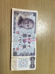 民國61年印製舊版50元鈔票