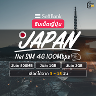Japan SIM ซิมญี่ปุ่น ซิมเน็ตไม่อั้น ไม่จำกัด ซิม Softbank  เน็ต 4G เต็มสปีดวันละ 800MB/1GB/2GB เลือก