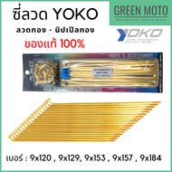 ซี่ลวด YOKO โยโก สีทอง ผลิตจากลวดคาร์บอนคุณภาพสูง แข็งแกร่ง ทนทาน ครบเบอร์ ของแท้ 100%