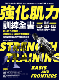 強化肌力訓練全書：東大肌力學教授、骨科醫師及福岡軟銀鷹教練，寫給訓練者的科學化鍛鍊指南 (新品)