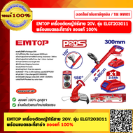 EMTOP เครื่องตัดหญ้าไร้สาย 20V. รุ่น ELGT203011 พร้อมแบตและที่ชาร์จ ของแท้ 100%