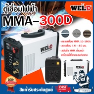 WEL-D ตู้เชื่อม เครื่องเชื่อมไฟฟ้า MMA เวลดี รุ่น MMA 300D เครื่องเชื่อม ตู้เชื่อมไฟฟ้า เครื่องเชื่อมอินเวอร์เตอร์ **ส่งเร็ว ของแท้100%**