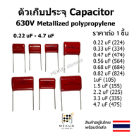 ตัวเก็บประจุ 630v คาปาซิเตอร์ 0.22uf 0.33uf 0.47uf 0.56uf 0.68uf 0.82uf 1uf 1.5uf 2.2uf  3.3uf 4.7uf
