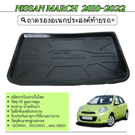 ถาดท้ายรถยนต์ NISSAN MARCH 2010 - 2022  ถาดวางของท้ายรถ ตรงรุ่น เข้ารูป เอนกประสงค์ กันฝุ่น ของแต่ง 