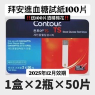【包順豐,送酒精棉📦】Contour TS拜安康血糖儀試紙100條🩸血糖試紙條100片