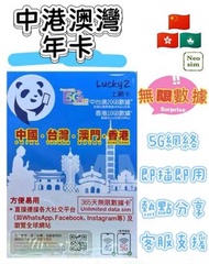 中港澳台共享【365日無限上網卡 中澳台20GB FUP 香港10GB】Lucky Sim 4G LTE 數據漫遊年卡 數據卡 上網卡 旅行電話卡 Data Sim咭 (可連接各大社交平台及香港網站)