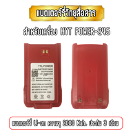 แบตเตอร์รี่วิทยุสื่อสาร สำหรับเครื่อง HYT POWER-245  ประกันสินค้า 3 เดือน ความจุ 2000 Mah.