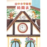 Mountain Elementary School Hotel Timetable/こまつばらひろこ eslite
