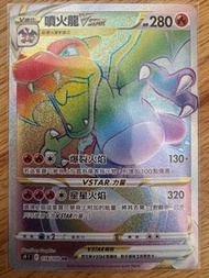 賣ptcg中文版s9噴火龍Vstar hr$350/1