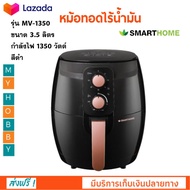 หม้อทอดไฟฟ้า หม้อทอดไร้น้ำมัน SMARTHOME รุ่น MV-1350 ความจุ 3.5 ลิตร กำลังไฟ 1350 วัตต์ สีดำ หม้อทอดไร้น้ำมันอเนกประสงค์ หม้อทอดลมร้อน คุณภาพดี