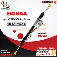 แร็คพวงมาลัยเพาเวอร์ Honda CRV G3 2008-2012 (น้ำมัน ) เครื่อง K24