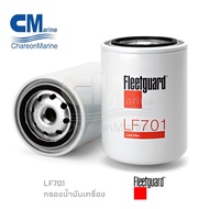 LF701 กรองน้ำมันเครื่อง ยี่ห้อ Fleetguard