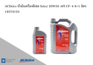 น้ำมันเครื่องดีเซล DIESEL Engine Oil Select 20W50 API CF-4 6+1 ลิตร / 19374125 AC DELCO