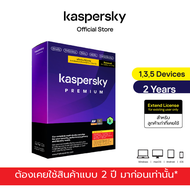 Kaspersky Premium 2 years 1,3,5 Devices Extend License โปรแกรมป้องกันไวรัส สำหรับลูกค้าเก่าที่หมดอา