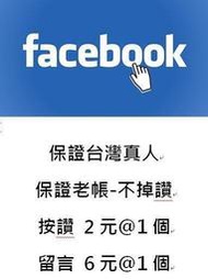 FB 臉書 Facebook Meta 讚 買讚 貼文按讚 貼文留言 保證台灣真人不掉讚 品質超好 可指定性別 2-6